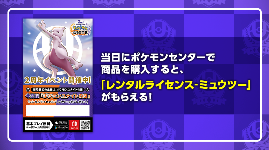 8月5日・6日は「ポケモンユナイトの日」！ポケモンセンターでギフト