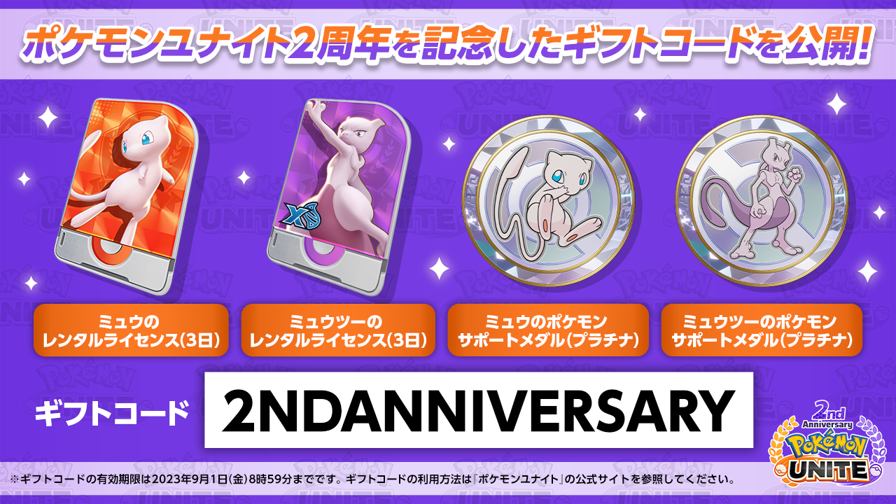 Pokémon UNITE（ポケモンユナイト）』2周年記念イベントの最新情報が