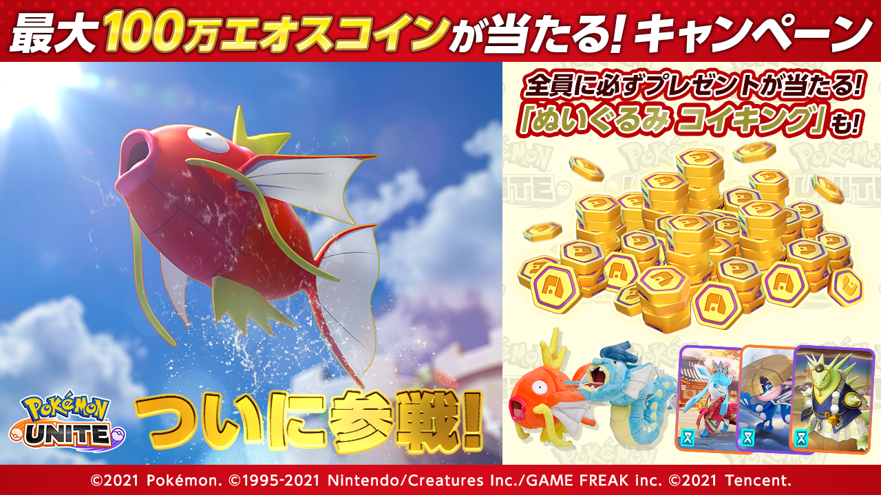 Pokémon UNITE（ポケモンユナイト）』本日よりコイキングとギャラドス