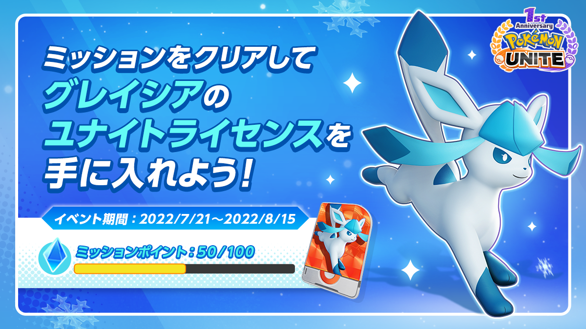 イベントが盛りだくさん ポケモンユナイト １周年 Pokemon Unite 公式サイト