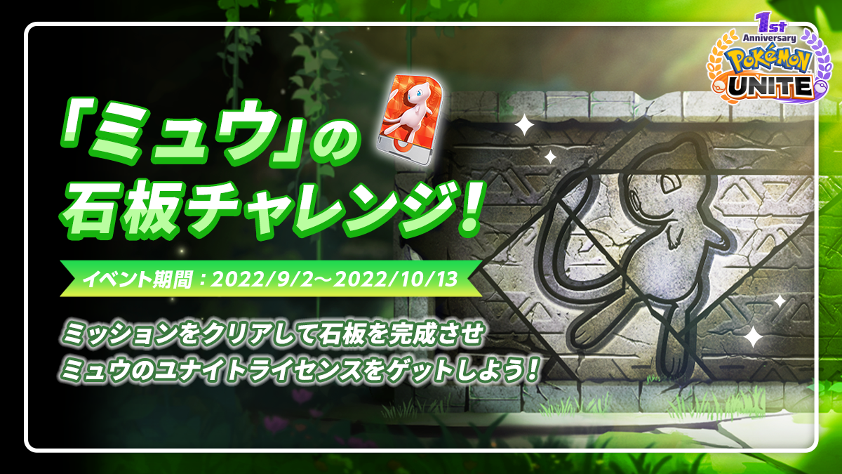 ポケモンユナイト』 リリース１周年イベント第２弾のお知らせ