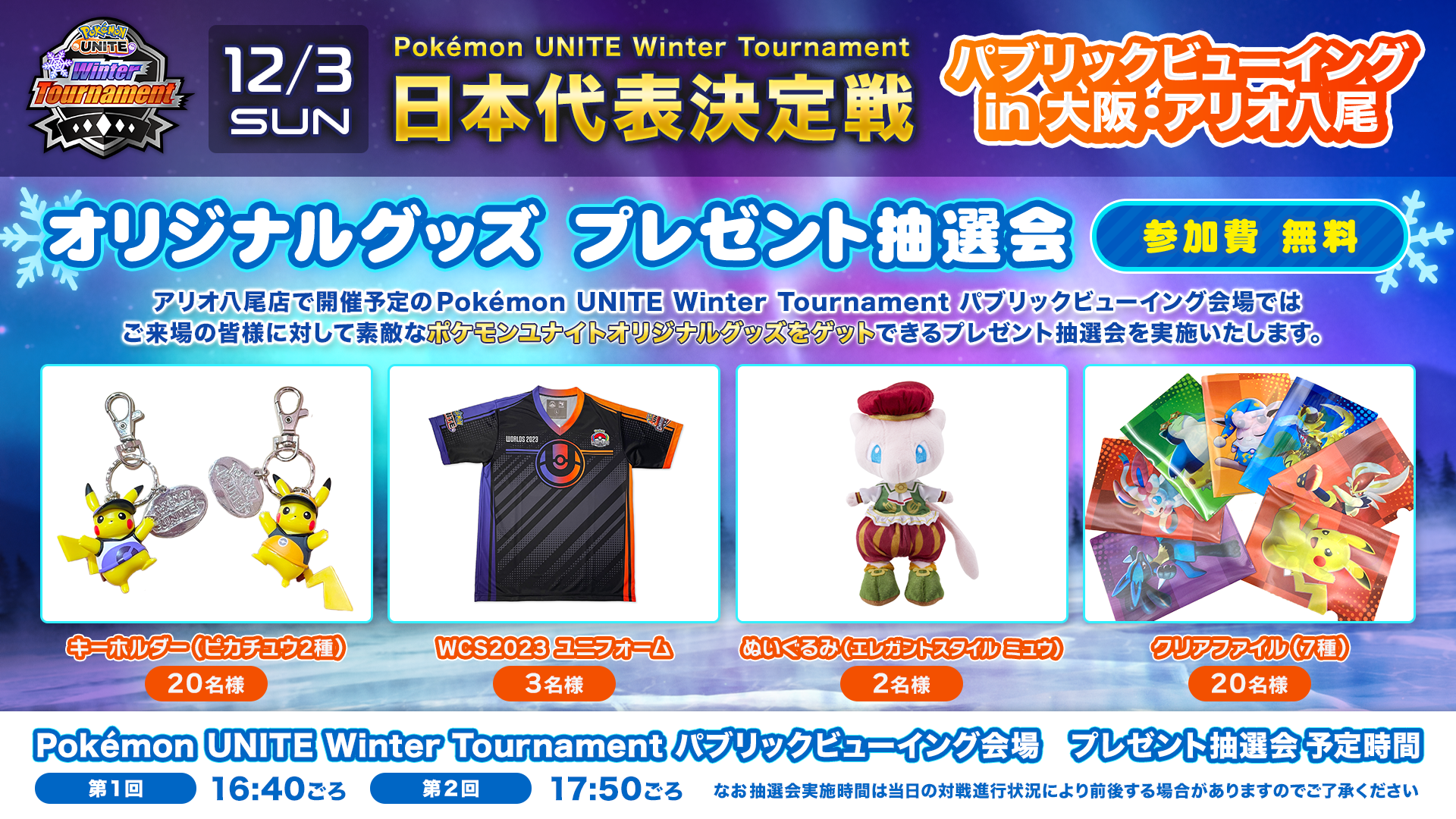 Pokémon UNITE Winter Tournament」パブリックビューイングin大阪