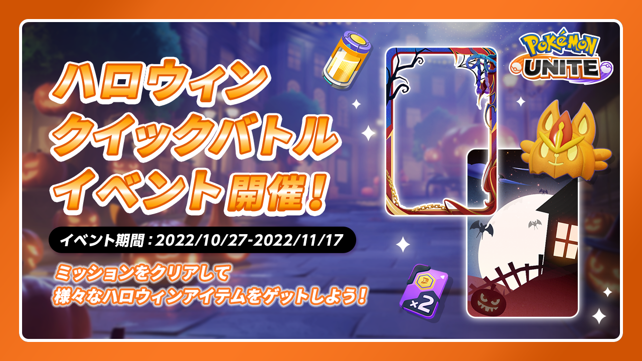 ポケモンユナイト でハロウィンイベントを楽しもう Pokemon Unite 公式サイト