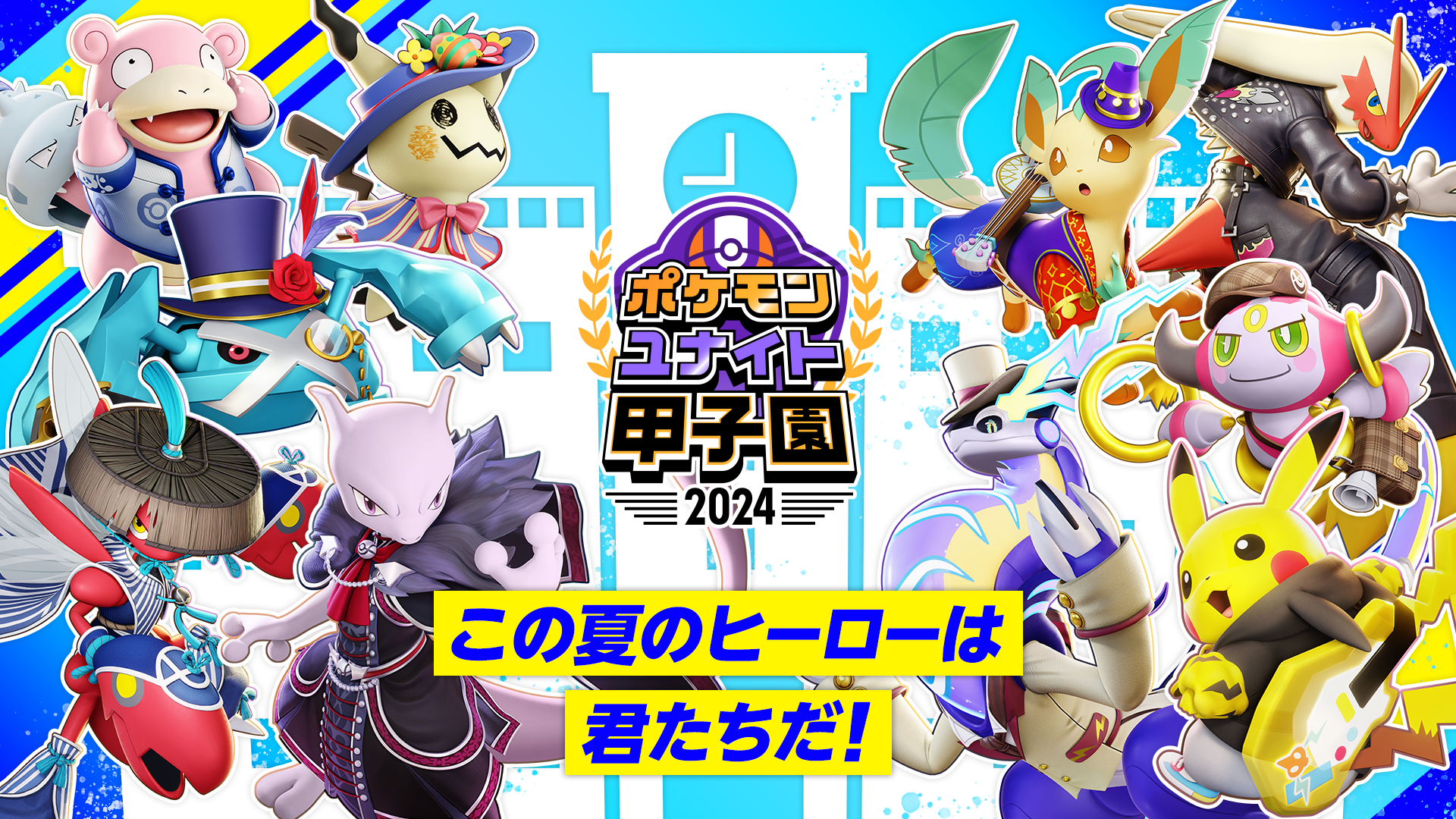 高校生のeスポーツ大会『ポケモンユナイト甲子園』 今年も開催決定！！ | 『Pokémon UNITE』公式サイト