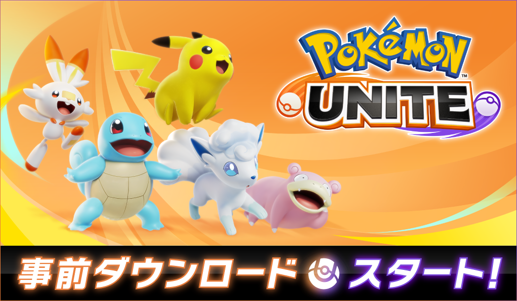 Nintendo Switch版 ポケモンユナイト の事前ダウンロードがスタート Pokemon Unite 公式サイト