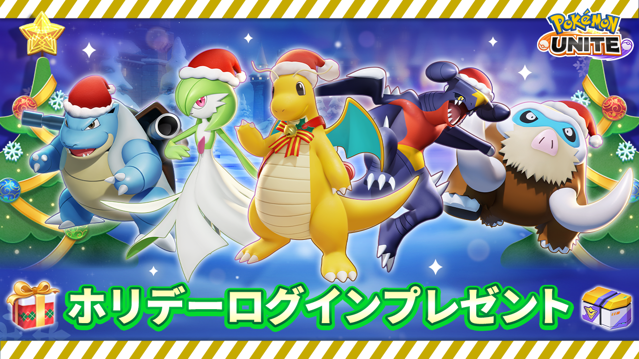 12月1日（木）から、ウィンターホリデーイベント開催！ | 『Pokémon UNITE』公式サイト