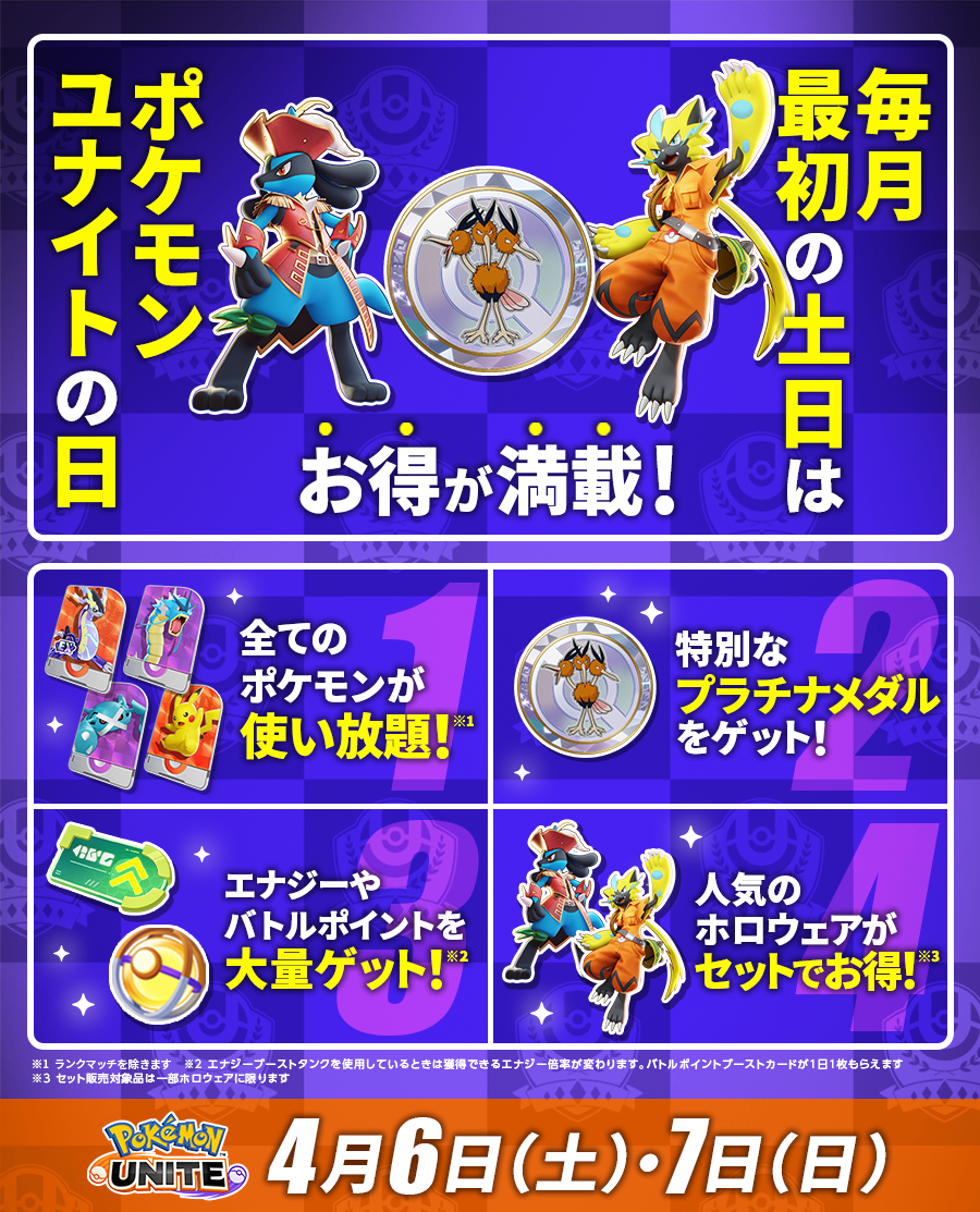 4月6日・7日は「ポケモンユナイトの日」！ポケモンセンターでギフトコードもゲット！ | 『Pokémon UNITE』公式サイト