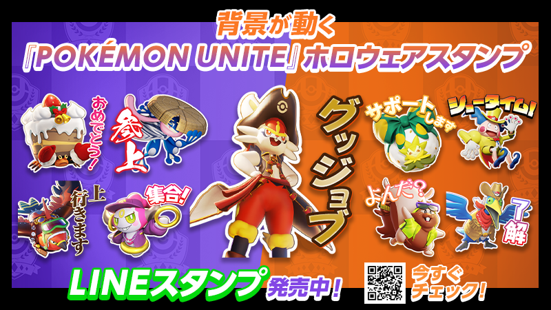 ホロウェアのlineスタンプが登場 Pokemon Unite 公式サイト