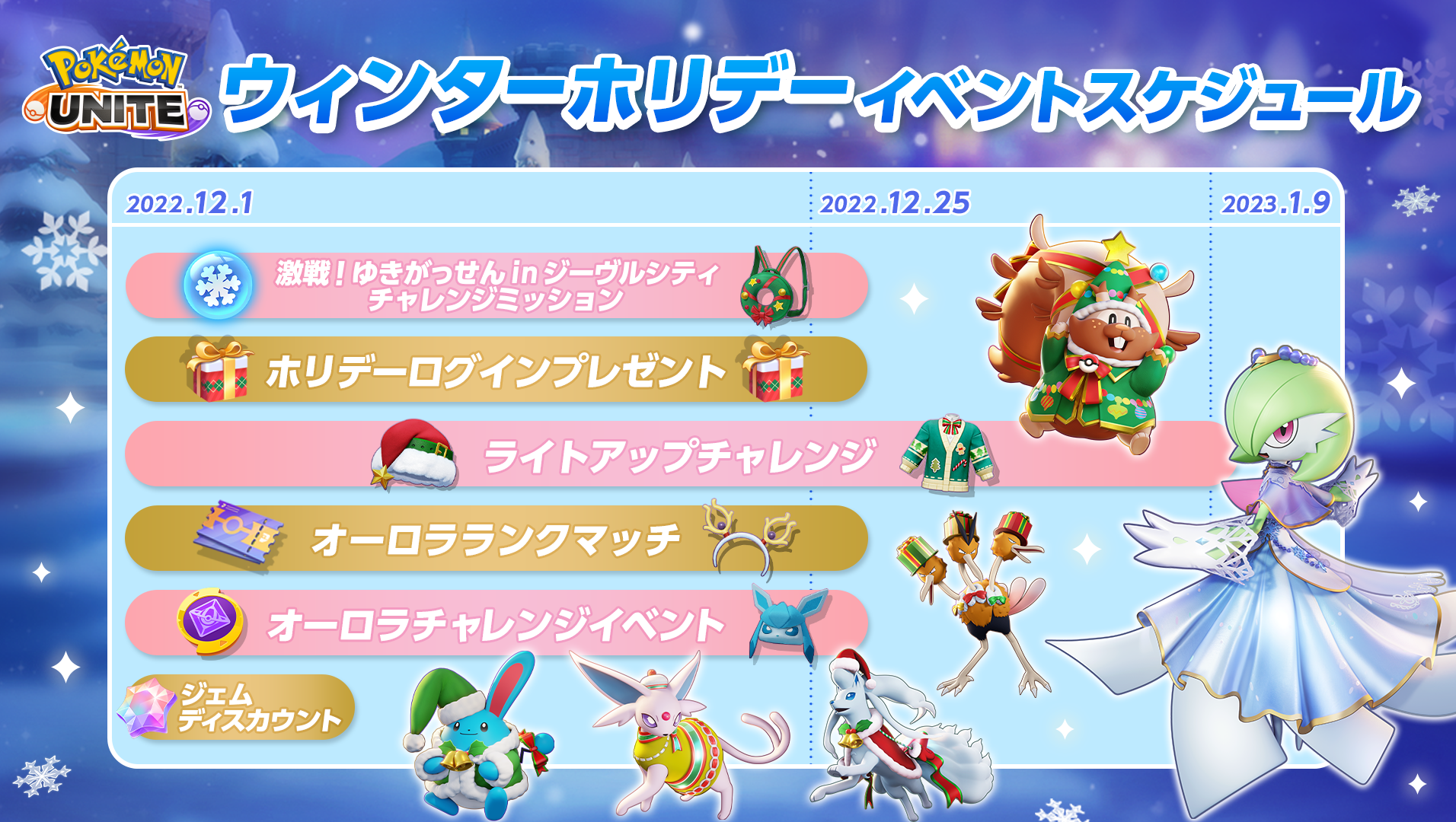 12月1日（木）から、ウィンターホリデーイベント開催！ | 『Pokémon