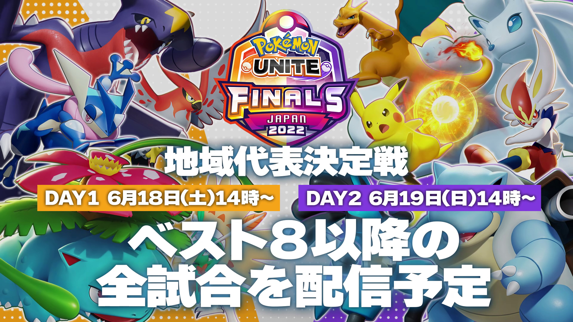 遂に日本代表チームが決定 ポケモンwcs予選 地域代表決定戦 を6月18日 土 19日 日 に配信 Pokemon Unite 公式サイト