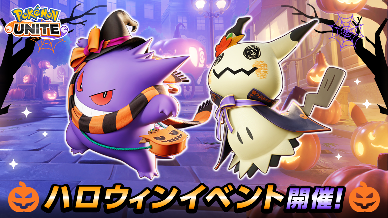 Pokémon UNITE（ポケモンユナイト）』本日よりミミッキュと ハロウィン